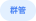 群管标签示意