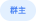 群主标签示意